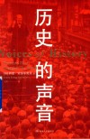 历史的声音