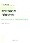 大气污染治理与城市转型