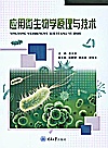应用微生物学原理与技术封面