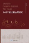 中国产能过剩治理研究