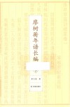廖树蘅年谱长编  下