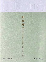 纪念碑下  侵华日军南京大屠杀遇难同胞丛葬地田野调查