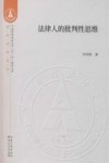 法律人的批判性思维