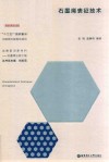 石墨烯表征技术