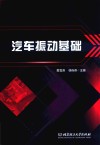 汽车振动基础
