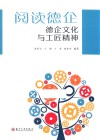 阅读德企  德企文化与工匠精神
