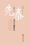 先秦文学专题研究
