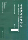 生涯发展教育研究  第二十四卷  “新情境·传承与创生”2020年高校学生职业生涯发展教育研讨会特辑