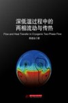 深低温过程中的两相流动与传热