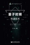 量子时频传递技术