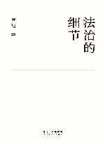 法治的细节