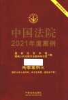 中国法院2021年度案例  21  刑事案例  3  侵犯公民人身权利  民主权利罪  侵犯财产罪