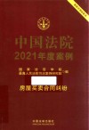 中国法院2021年度案例  房屋买卖合同纠纷