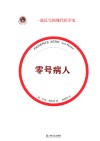 新视野人文丛书  零号病人