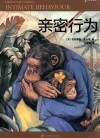 译文科学  亲密行为