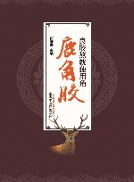 良胶熬就独用角  鹿角胶