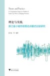 理论与实践  浙江省小城市培育试点模式比较研究