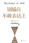 别输在不敢表达上