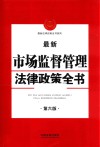 最新市场监督管理法律政策全书  第6版