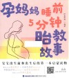 孕妈妈睡前5分钟胎教故事