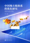 中国地方税体系的优化研究 封面