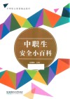 中职生安全小百科