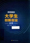 师范院校大学生创新创业实务