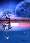 思维工程