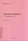 党建引领基层治理创新研究  以粤港澳大湾区为例