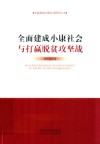 全面建成小康社会与打赢脱贫攻坚战