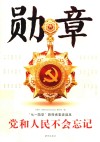 勋章  党和人民不会忘记