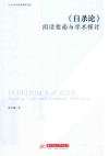 社会学经典著作导读  自杀论  阅读指南与学术探讨