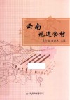 云南地道食材