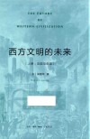 西方文明的未来  上  法国与英国封面
