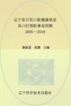 辽宁省居民口腔健康状况及口腔预防事业回顾 2005-2018