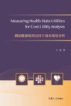 测量健康效用以用于成本效用分析  英文