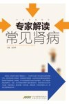 专家解读常见肾病