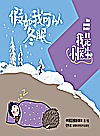 我是小医生  假如我可以冬眠封面
