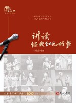 青风学堂红色故事汇  讲读经典红色故事