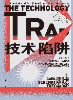 技术陷阱  从工业革命到AI时代技术创新下的资本劳动与权力 封面