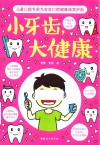 小牙齿大健康封面
