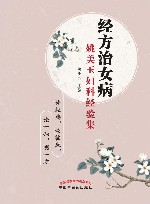 经方治女病  姚美玉妇科经验集