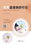 实用温通刮痧疗法