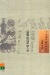 脏腑图说症治合璧