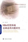 国际投资仲裁法律适用问题研究