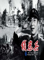 侦察兵
