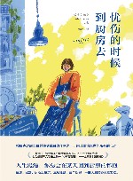 忧伤的时候到厨房去 封面