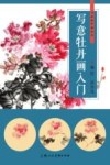 写意牡丹画入门