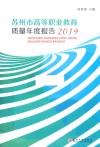 苏州市高等职业教育质量年度报告  2019