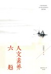 人文素养六题 封面